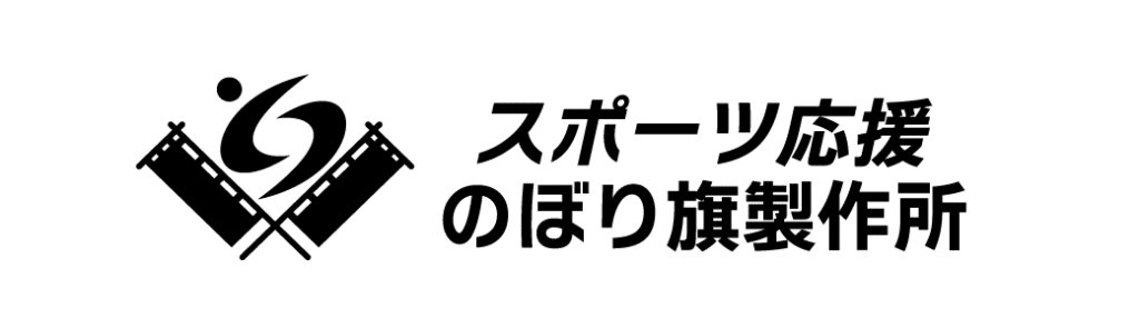 スポーツ応援のぼり旗製作所のロゴ