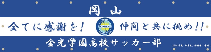 サッカー　横断幕