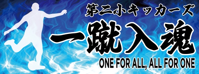 サッカー　横断幕