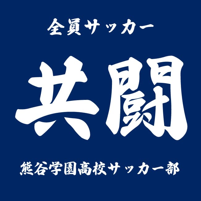 横断幕　サッカー