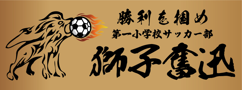 サッカー横断幕