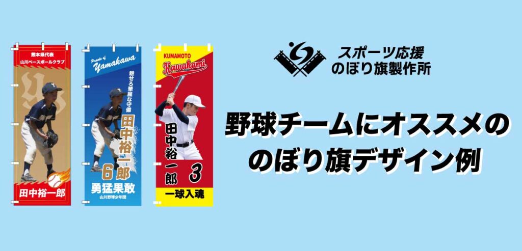 野球 のぼりデザイン