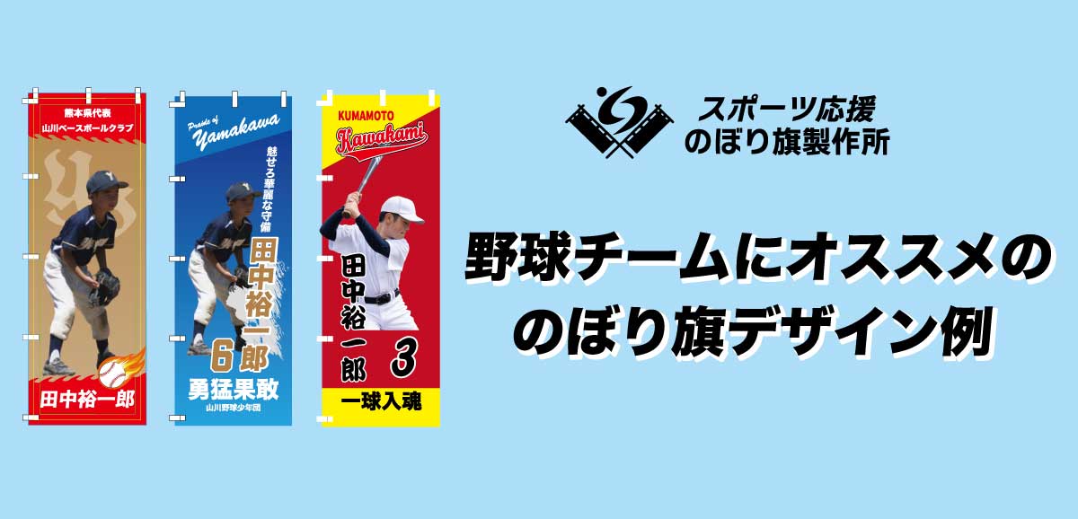 野球チームにオススメ！のぼり旗のデザイン例 - スポーツ応援のぼり旗製作所