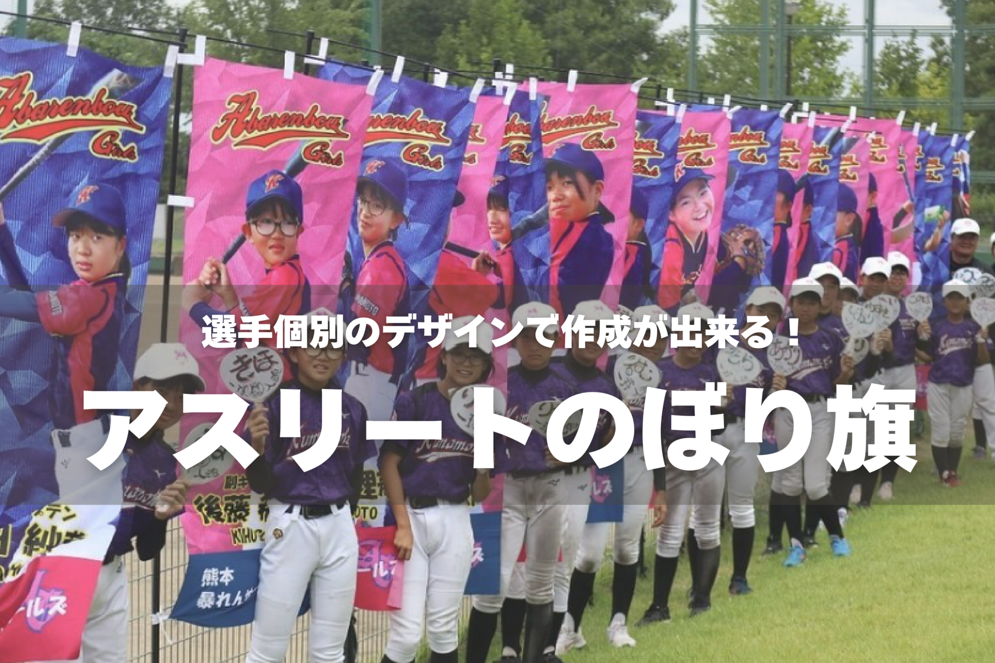 スポーツ応援のぼり旗製作所 【少年野球・サッカー等のぼり旗,横断幕の