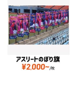 アスリートのぼり