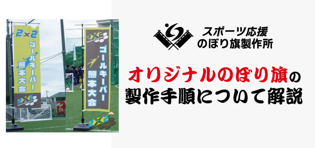 オリジナルのぼり旗 デザイン