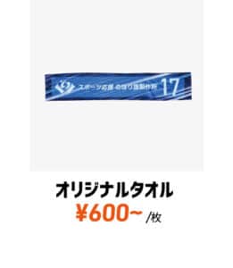 オリジナルタオル